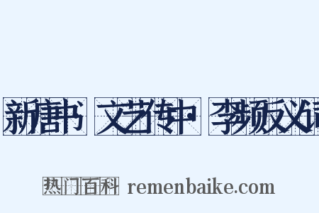 新唐书·文艺传中·李频反义词是什么意思的图片